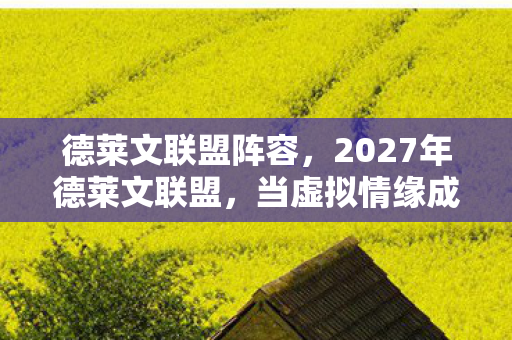 2027年德莱文联盟图片