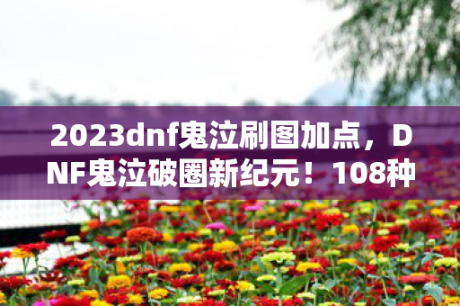 2023dnf鬼泣刷图加点图片