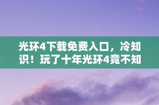 玩了十年光环4竟不知新手教程颠覆真相图片