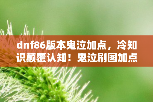 鬼泣刷图加点暗藏目瞪口呆的拆弹级玄机图片