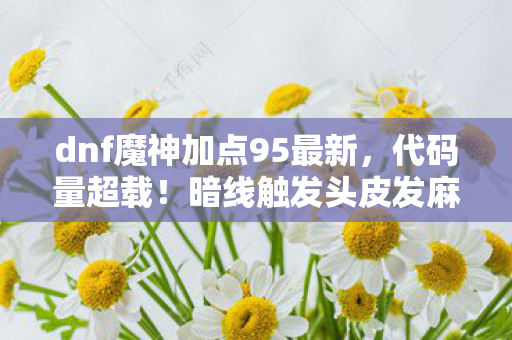 暗线触发头皮发麻的量子化刷图革命图片