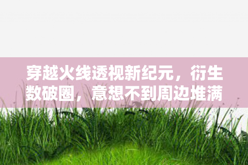 穿越火线透视新纪元图片