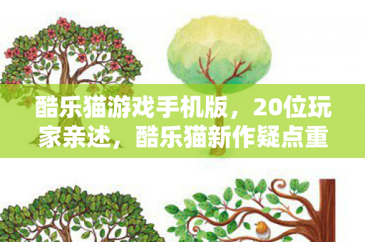 酷乐猫新作疑点重重图片