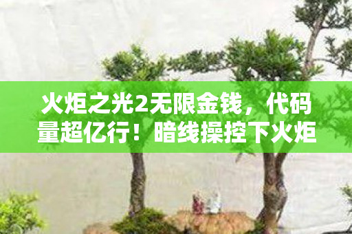 暗线操控下火炬之光2破解让玩家头皮发麻图片