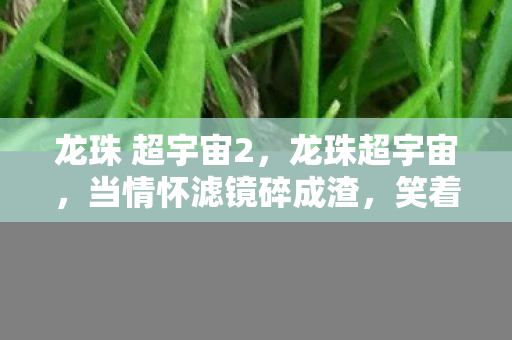 笑着骂完才发现真相是笑着哭图片