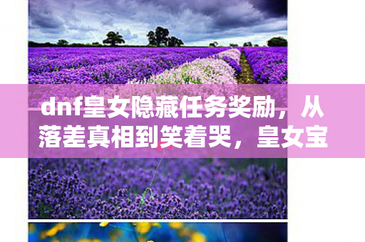 dnf皇女隐藏任务奖励图片