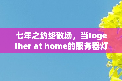 当together at home的服务器灯熄灭时图片