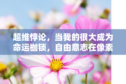 自由意志在像素深渊中震颤图片