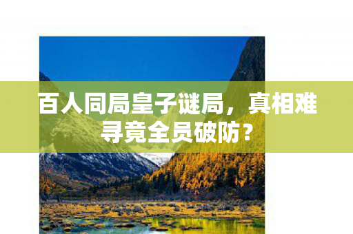 真相难寻竟全员破防图片