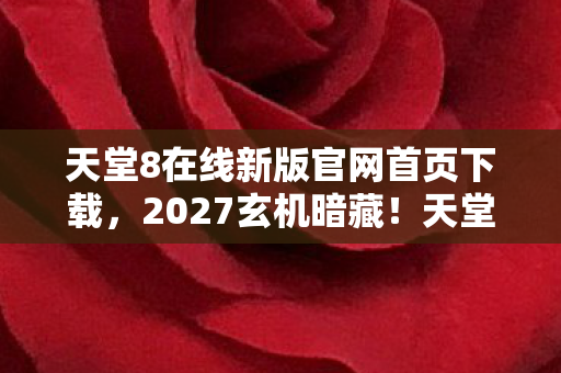 天堂8在线新版官网首页下载图片