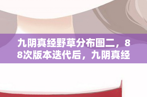 九阴真经的江湖竟藏着这般惊天秘密图片
