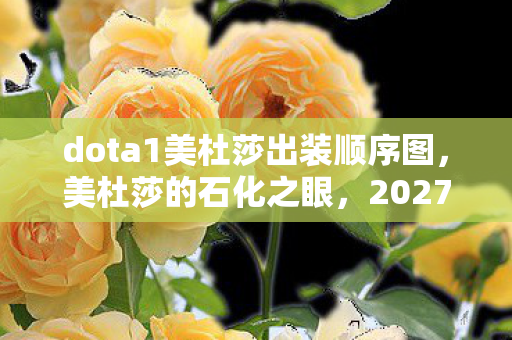 dota1美杜莎出装顺序图图片