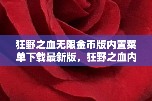 狂野之血无限金币版内置菜单下载最新版图片