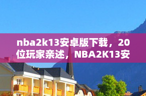 NBA2K13安卓版疑点重重图片