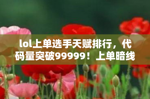 lol上单选手天赋排行图片