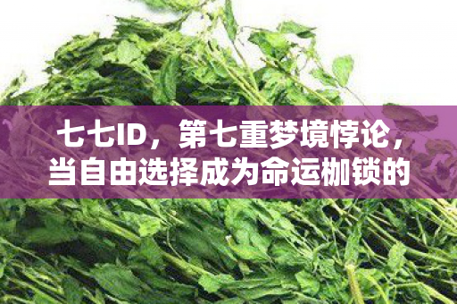 当自由选择成为命运枷锁的灵魂震颤图片