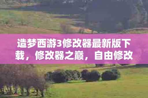 造梦西游3修改器最新版下载图片