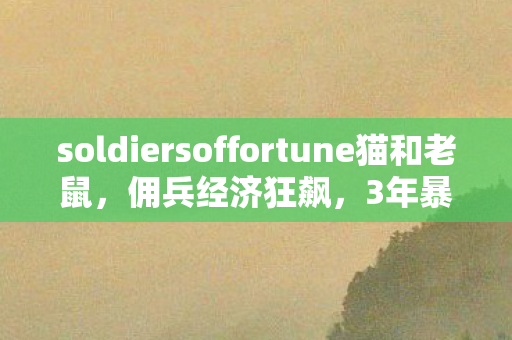 soldiersoffortune猫和老鼠图片