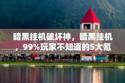 玩家不知道的5大氪金猫腻图片