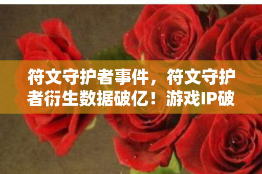 游戏IP破圈玩转音乐综艺与时尚秀场图片