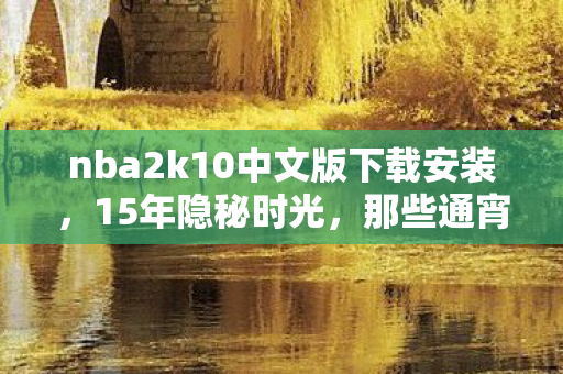 nba2k10中文版下载安装图片