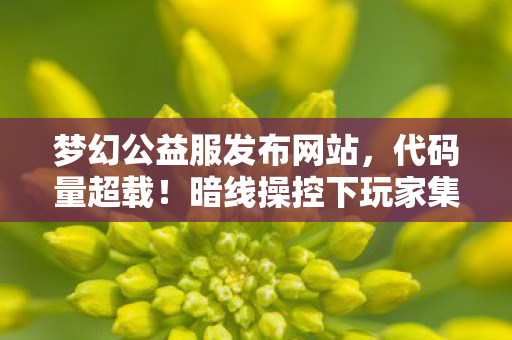 暗线操控下玩家集体头皮发麻的赛博永生实验图片