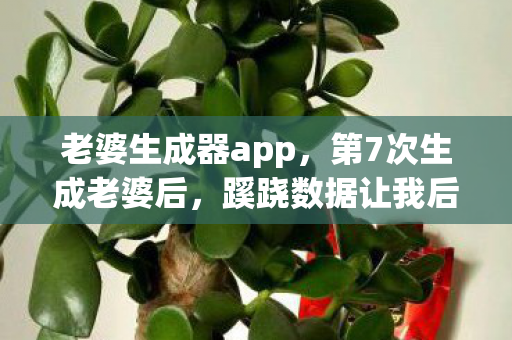 蹊跷数据让我后背发凉图片