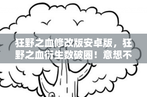 狂野之血修改版安卓版图片