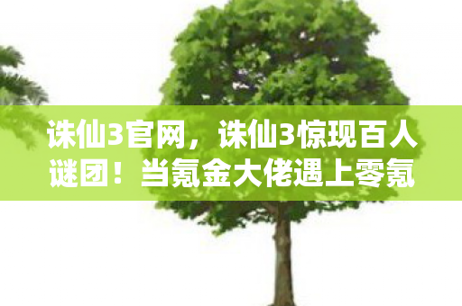 当氪金大佬遇上零氪肝帝图片