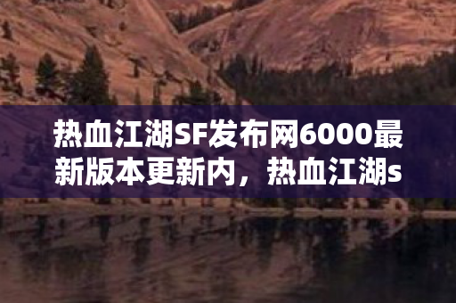 热血江湖SF发布网6000最新版本更新内图片