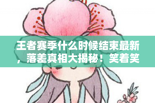 王者赛季什么时候结束最新图片