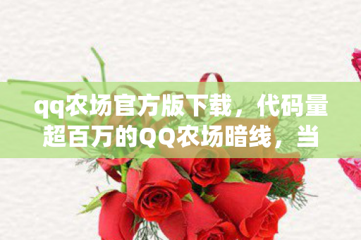 当数字原住民在虚拟土壤里种出头皮发麻的生存法则图片