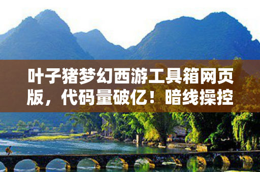 暗线操控下叶子猪梦幻西游让玩家头皮发麻的数字暴动图片