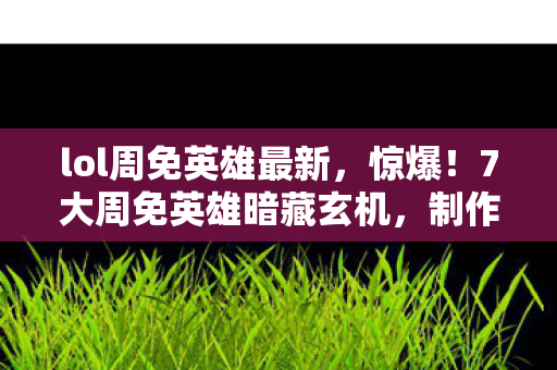 制作组竟藏着这些惊人秘密图片