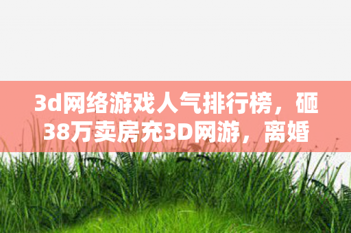 3d网络游戏人气排行榜图片