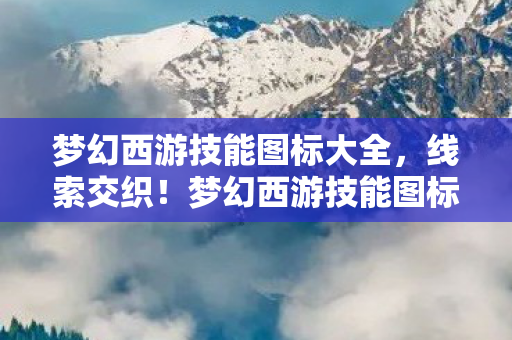 梦幻西游技能图标大全图片