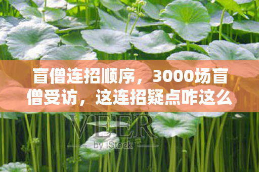 3000场盲僧受访图片