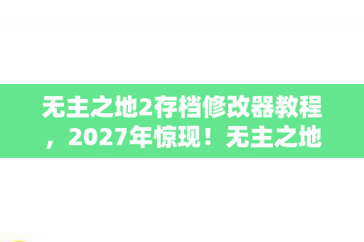 无主之地2存档修改器竟藏着这等逆天秘密图片