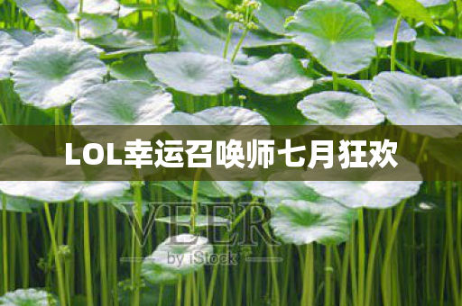 LOL幸运召唤师七月狂欢 LOL幸运召唤师七月狂欢