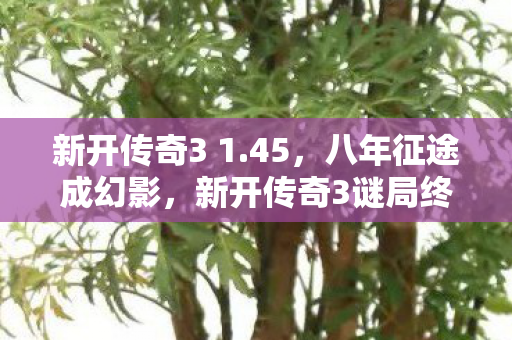 新开传奇3谜局终落幕图片