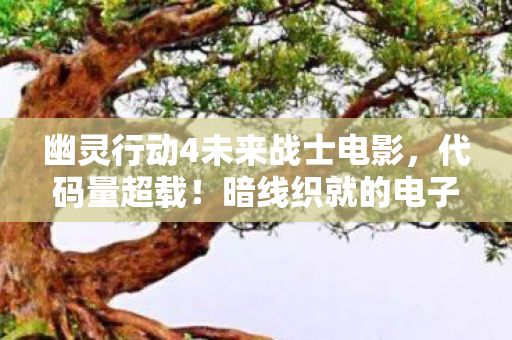 幽灵行动4未来战士电影图片