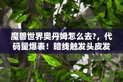 奥丹姆的数字文明正在吞噬你图片