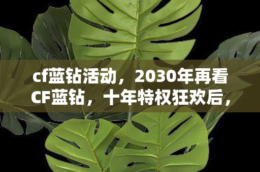 2030年再看CF蓝钻图片