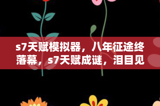 泪目见证游戏破产图片
