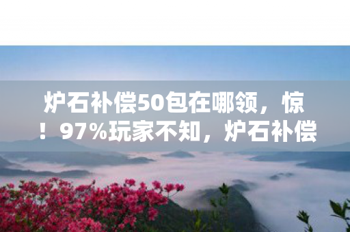 炉石补偿竟因平台差异延迟超30天图片