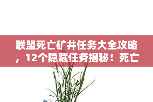 死亡矿井背后竟藏着惊天秘密图片