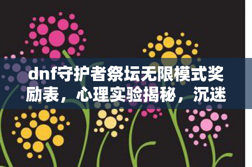 dnf守护者祭坛无限模式奖励表图片