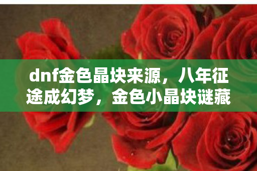 dnf金色晶块来源图片