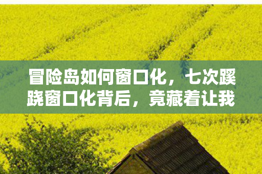 竟藏着让我后背发凉的十年逃亡真相图片