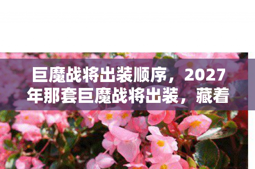 2027年那套巨魔战将出装图片